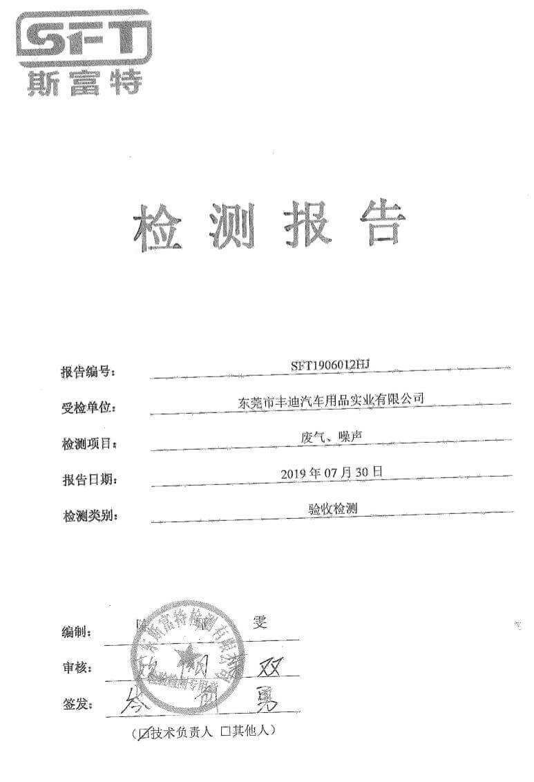 丰迪验收监测报告